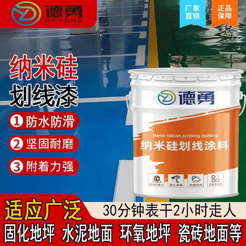 纳米硅耐磨划线漆固化地坪聚氨酯水泥地面环氧地坪标线漆路标漆