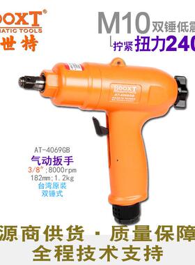 BOOXT波世特直供AT-4069GB气动扳手 小风炮3/8寸双锤式 进口M10