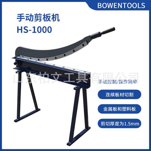 手动剪板机HS-1000铡刀剪钢板弧形剪金属剪厚度达1.5mm多种型号