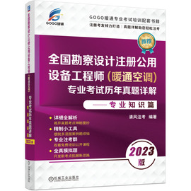 勘察设计注册公用设备工程师(暖通空调)专业考试历年真题详解——专业知识篇2023版正版书籍新华书店文轩