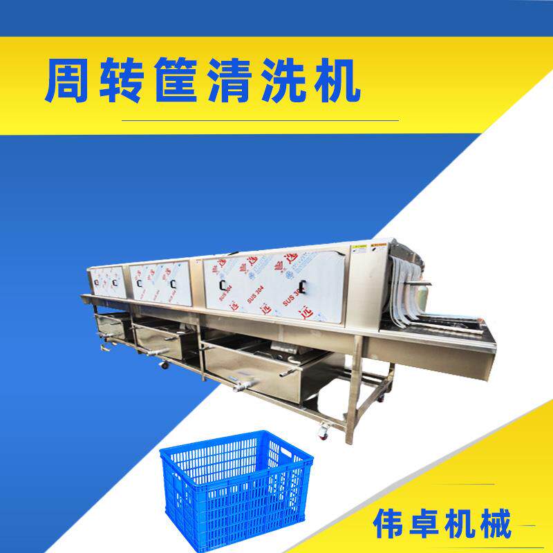 全自动周转筐洗筐机 食品筐清洗机 高压喷淋式洗筐设备