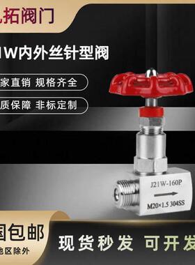 304不锈钢针型阀J21W内外丝20*1.5截止阀针型阀4分根部阀阀门
