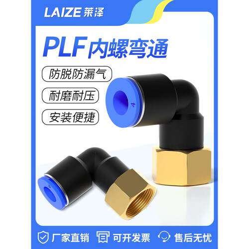 气动气管90度内丝螺纹直角弯头L型快速快插接头PLF4 6 8 10 12mm