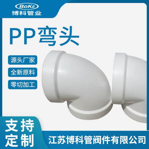 厂家生产PP弯头化工管道配件大口径塑料弯通排水管通风管件pp弯头