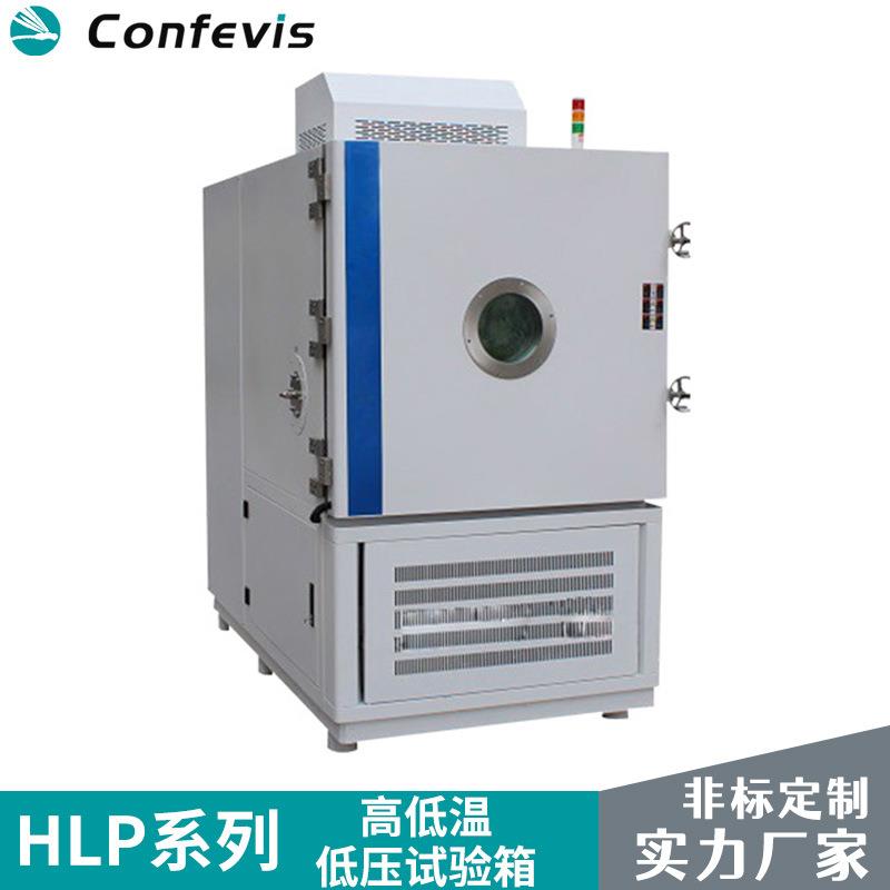 康菲维斯高低温低气压试验箱控温密封真空低气压实验试验箱