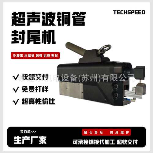 超声波封口机空调冰箱洗衣机压缩管密封专用超声波铜铝管封尾机