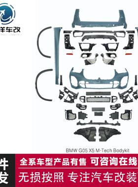 适用于宝马X5G05MT大包围套件前杠后杠总成大包围总成套件