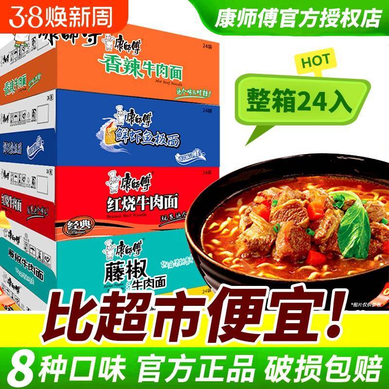 康师傅方便面经典24袋整箱红烧牛肉面老坛酸菜袋装鲜虾香辣