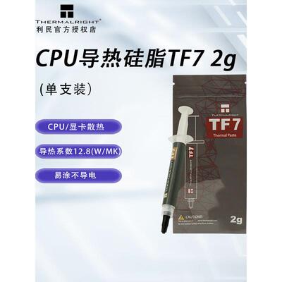 Limin Thermalright电脑Cpu导热硅脂Tf7/Tf8/Tf9/Tfx台式笔记本散