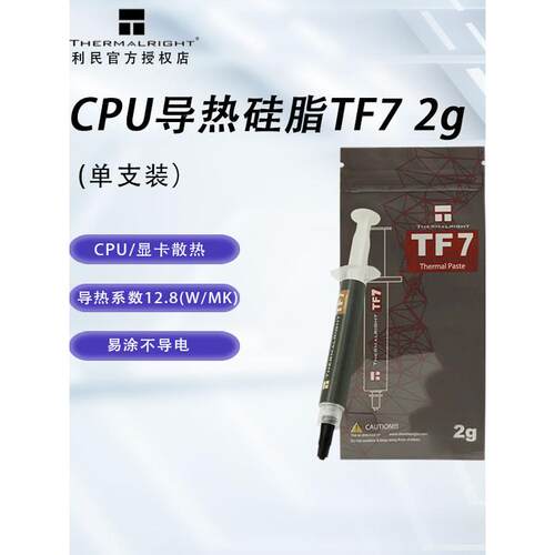 Limin Thermalright电脑Cpu导热硅脂Tf7/Tf8/Tf9/Tfx台式笔记本散