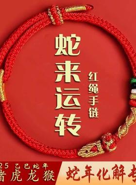 2025年本命年红绳手錬蛇年红色太岁手绳男女手工编织绳护身符礼物