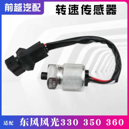 东风风光330 350 360里程表传感器车速传感器码表转速传感器原厂