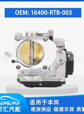适用于本田 节气门体 16400-RTB-003