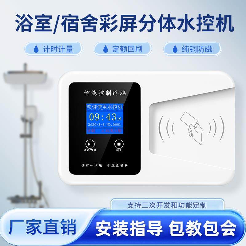 麦瑞星校园智能一卡通水控机ic卡插卡淋浴热水表刷卡洗澡两件式控