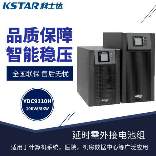 科士达UPS电源YDC9110H在线式10KVA/8KW网点型数据中心、通信基站
