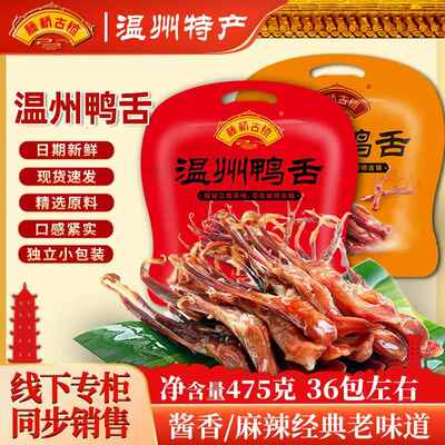 藤桥古镇鸭舌头温州特产开袋即食独立装475 酱香味鸭舌头休闲零食