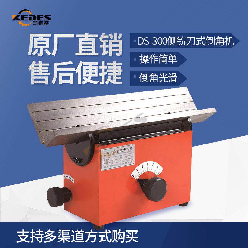 DS-300台式倒角机 侧铣刀式倒角机。小工件倒角加工角度15-45度