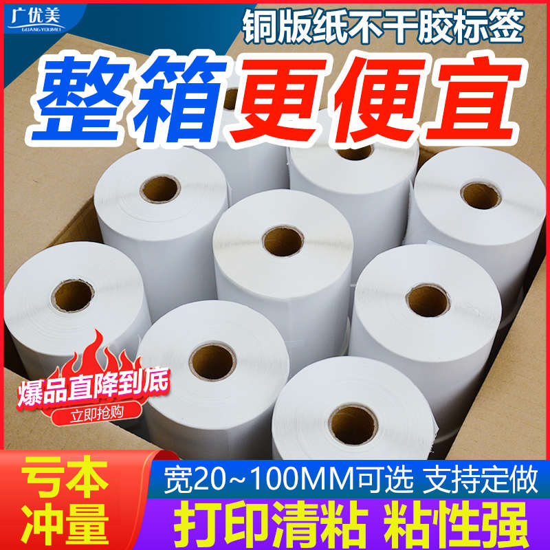 整箱铜版纸不干胶铜板标签纸100x80*60 90 70x50 40 30 20条码打