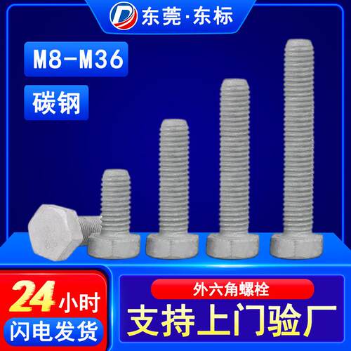 8.8级高强度热镀锌外六角螺栓紧固件外六角螺丝DIN933/M6M8M10M12