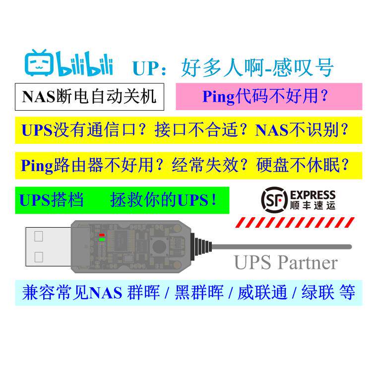 Mini UPS搭档 NAS断电自动关机 DIY UPS Partner 不间断供电电源