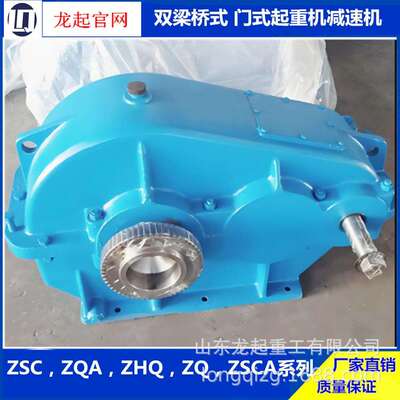ZHQ ZSC ZQ ZSCA JZQ减速机起重机航吊龙门吊大小车减速器