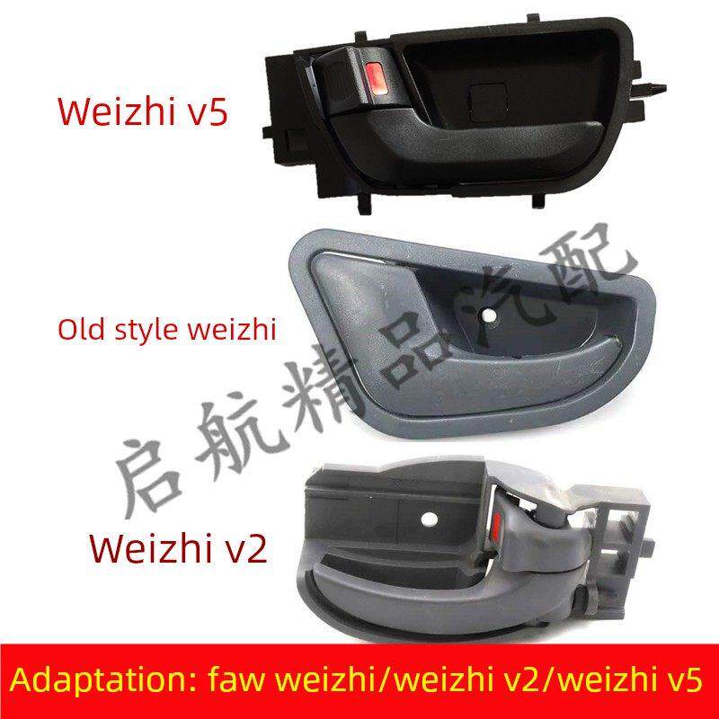 适配天津一汽老款威志/威志V2/威志V5车门内扣手内拉手没把手配件