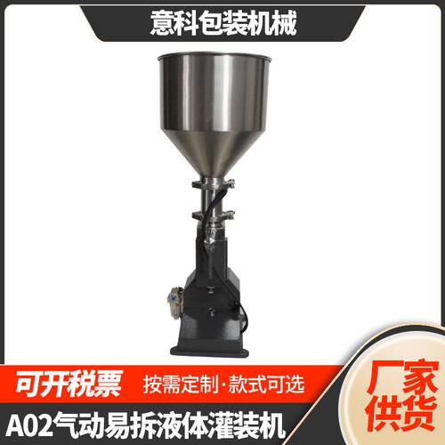 A02气动液体灌装机小型易拆气动定量灌装机化妆品膏霜液体灌装机