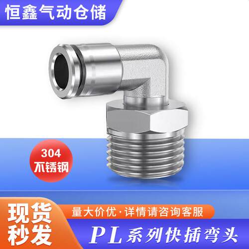 304不锈钢90度气动快插接头PL8-01 02 03 04耐高温 高压 耐腐蚀