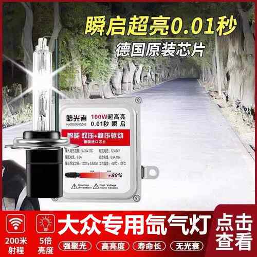 03-19款福斯新老捷达氙气灯远近光一体H4聚光超亮快启氙气灯泡