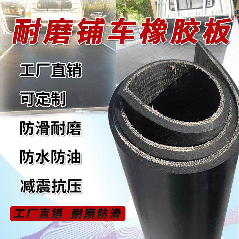 铺车底橡胶垫5mm8mm金杯荣光东风五菱长安货车铺车厢专用皮橡胶板