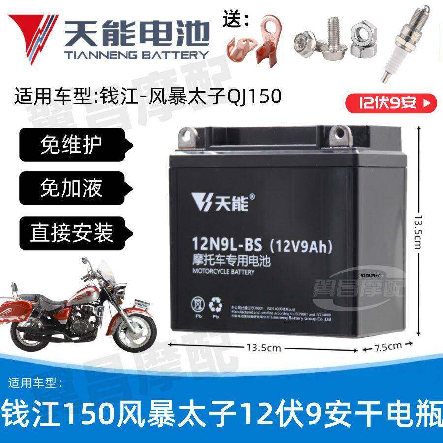 适用钱江风暴太子QJ150-18/3机车免维护蓄电池12V9A天能干电瓶