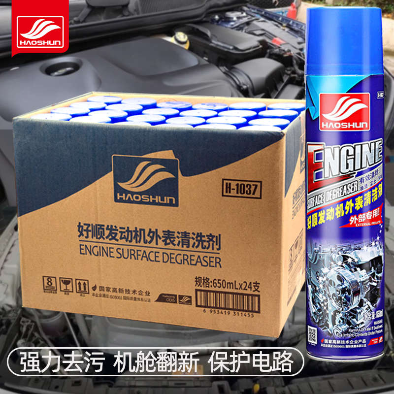 整箱好顺发动机外表清洗剂引擎机舱强力去油污渍泥分解泡沫机头水