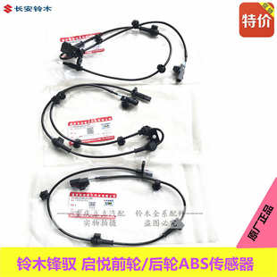 铃木锋驭骁途启悦维特拉前后轮ABS传感器轮速传感器ABS感应线原装