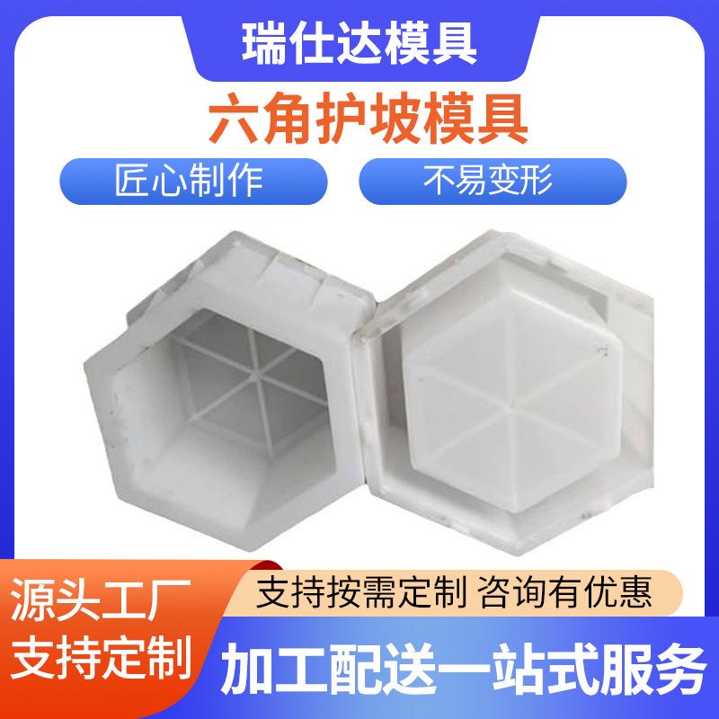 六角护坡塑料模具公路堤坝防护水泥模具水库河道六棱块空心砖模具