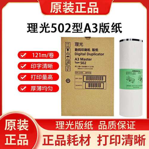 理光全新原装502型A3版纸适用於DD5452HC/5452C速印机AllA3版纸