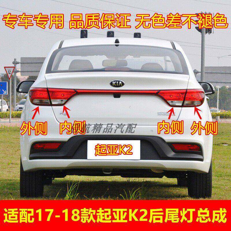 适配17-18款东风悦达起亚K2后尾灯总成后刹车灯倒车灯方向灯壳罩