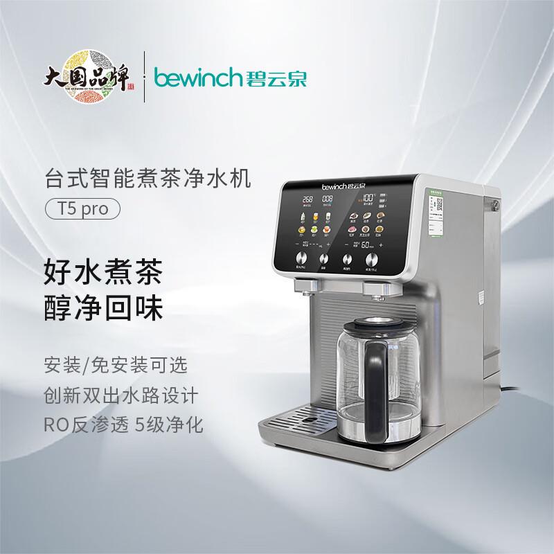 碧云泉煮茶机RT509净水机智能煮茶净水器免安装ro反渗透直饮机净