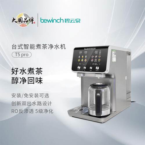 碧云泉煮茶机RT509净水机智能煮茶净水器免安装ro反渗透直饮机净