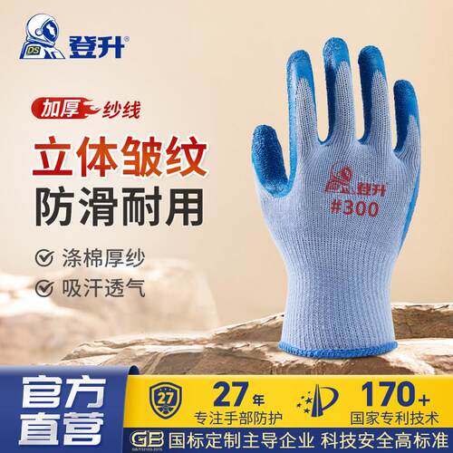 登升经典300加厚天然乳胶起皱防滑耐磨机械维修建筑工地劳保手套