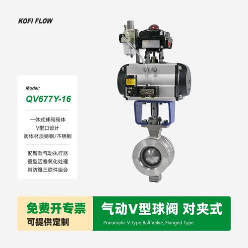 QV677Y-16气动V型球阀不锈钢铸钢对夹式固定球阀带气动三联件组