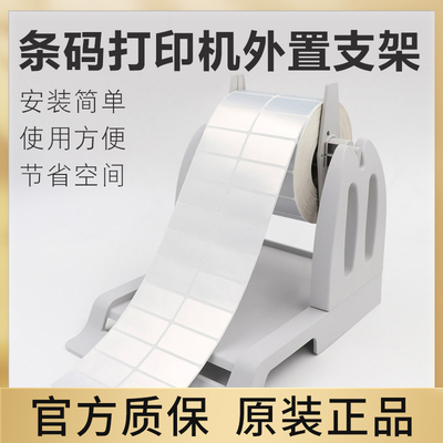 条码打印机外置支架 热敏标签打印机不干胶标签机支架 适用所有电