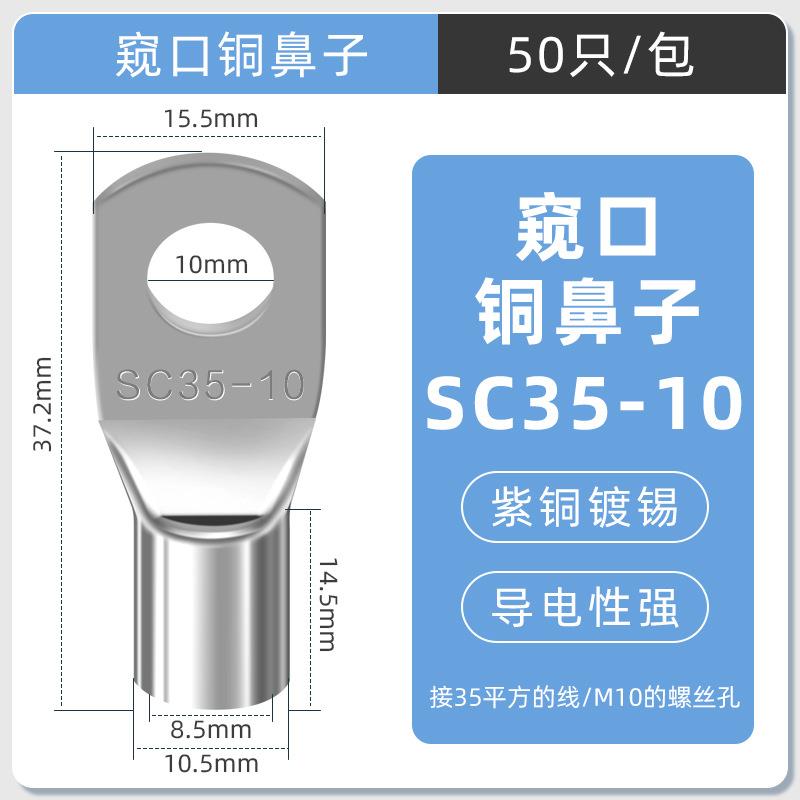 SC窥口铜线鼻镀锡铜鼻子铜线耳短线鼻SC35-10（50只）紫铜接线端