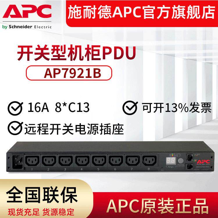 APC AP7921B 机架式配电单元 PDU 开关型 1U 16A 8个C13机柜