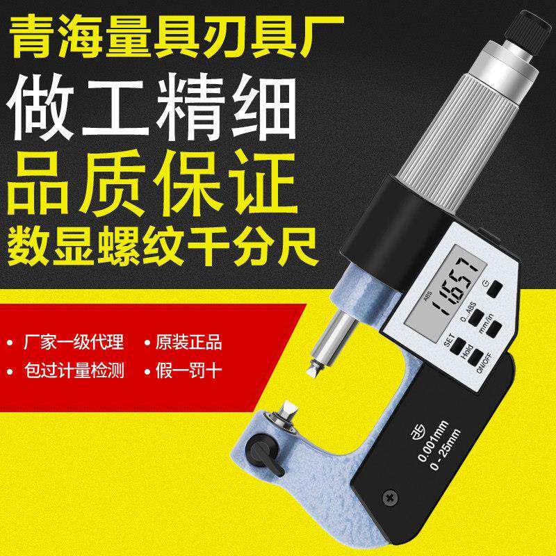 青海青量电子螺纹千分尺0-25MM直径式数显外径千分尺螺纹中径测量