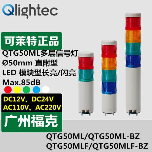 供应Q-light可莱特信号灯QTG50MLF-BZ直立安装多层闪亮蜂鸣NPN型