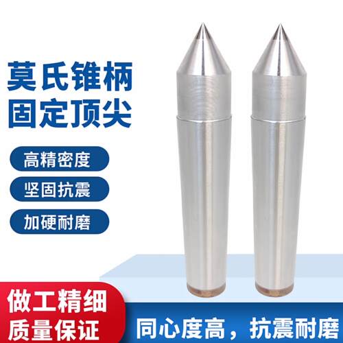 合金固定硬质合金呆顶针莫氏MT2/3/4/5/6号呆车床固定顶