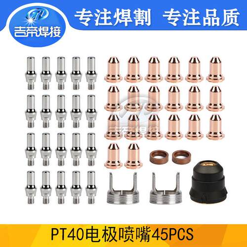 45PCS割枪配件 等离子切割枪PT40/60电极喷嘴51318/52582保护套