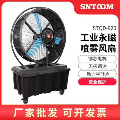 厂家直发STQD-920可移动雾化铜芯电机无极调速工业永磁喷雾轴流风