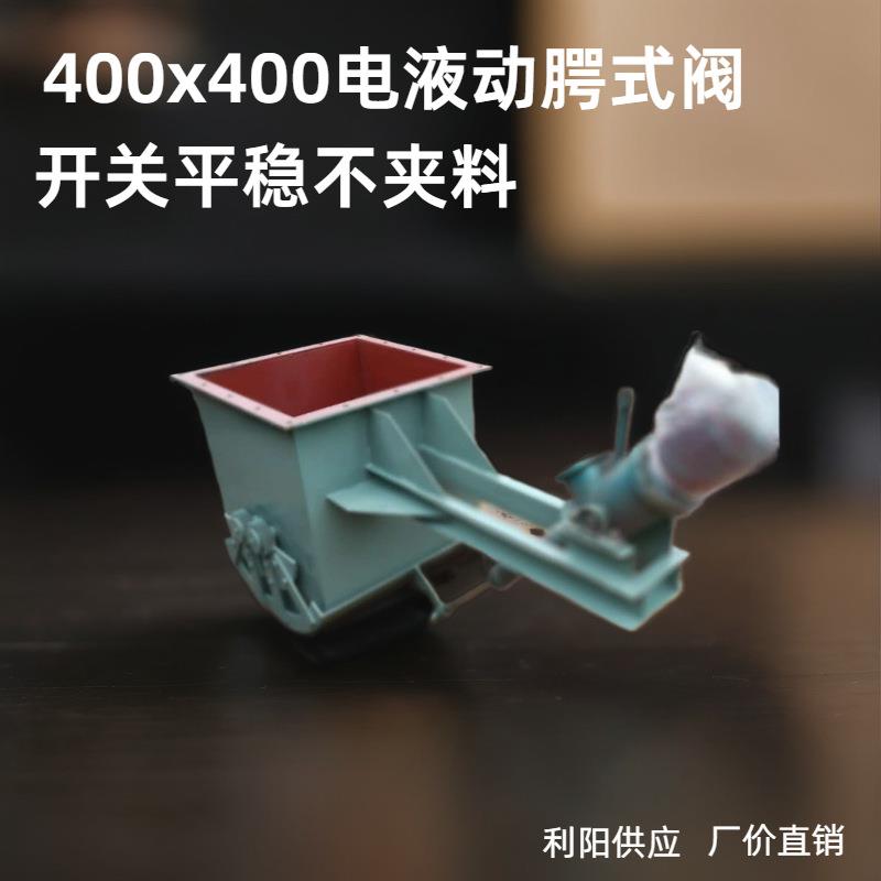 料渣卸料400X400电液动鄂式卸料阀电动推杆扇形放料阀保养周期