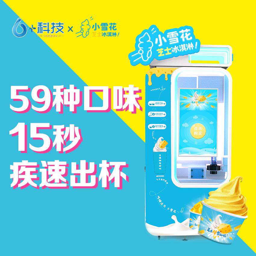 华芯科技冰激凌自动售卖机标准钣金智能冰淇淋自动售货机灵活移